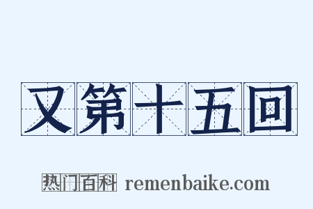 又第十五回是什么意思的图片